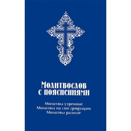 Молитвословы, акафисты, каноны, книга Молитвослов с пояснениями. Молитвы утренние, молитвы на сон грядущим, молитвы разные купить по низкой цене