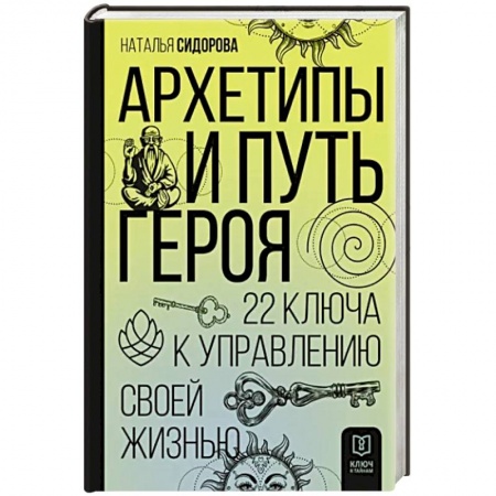 Эзотерические учения, книга Архетипы и Путь Героя. 22 ключа к управлению своей жизнью купить по низкой цене