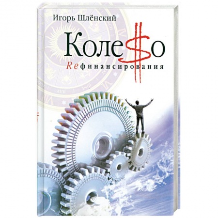 Книги, книга Колесо рефинансирования купить по низкой цене
