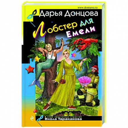 Комедийный, иронический детектив, книга Лобстер для Емели купить по низкой цене