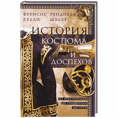 Всеобщая история искусств, книга История костюма и доспехов. От крестоносцев до придворных щеголей купить по низкой цене