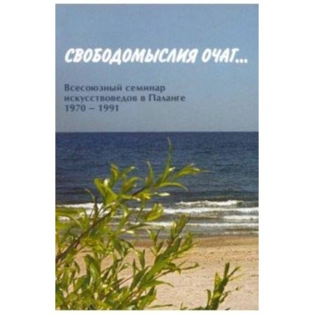 Культура. Культурология, книга Свободомыслия очаг… Всесоюзный семинар купить по низкой цене