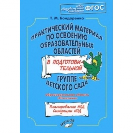 Книги, книга Практический материал по освоению образовательных областей в средней группе детского сада купить по низкой цене