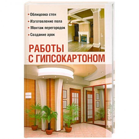 Книги, книга Работы с гипсокартоном купить по низкой цене