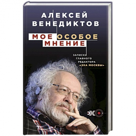 Политика, книга Мое особое мнение. Записки главного редактора «Эха Москвы» купить по низкой цене
