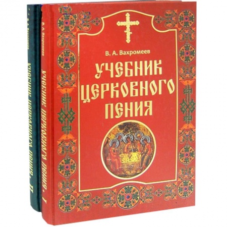 Книги, книга Учебник церковного пения в 2 томах купить по низкой цене