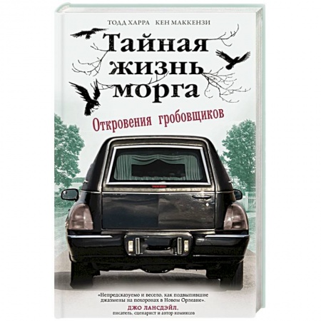 Зарубежный детектив, книга Тайная жизнь морга. Откровения гробовщиков купить по низкой цене