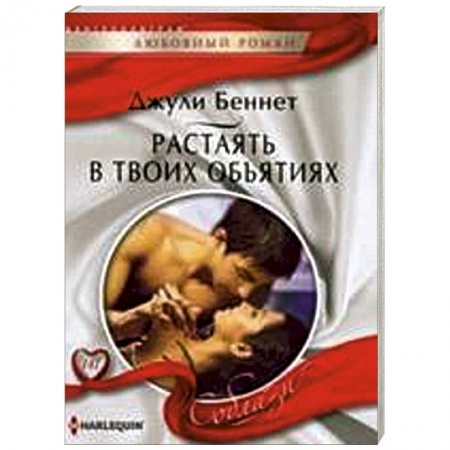 Книги, книга Растаять в твоих объятиях купить по низкой цене