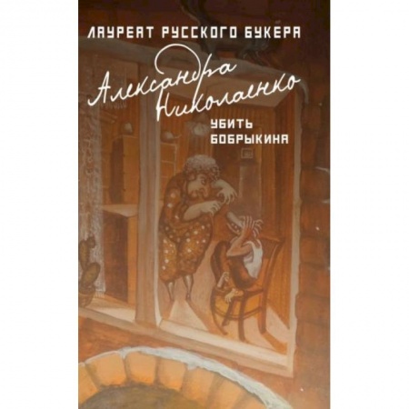 Русская современная проза, книга Убить Бобрыкина купить по низкой цене