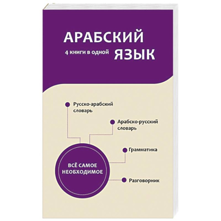 Учебники, самоучители, пособия, книга Арабский язык. 4 книги в одной: разговорник, арабско-русский словарь, русско-арабский словарь, грамматика купить по низкой цене