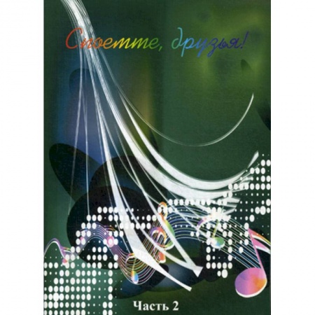 Нотные издания для фортепиано, книга Споёмте, друзья! Популярные песни прошлых лет. Часть 2 купить по низкой цене