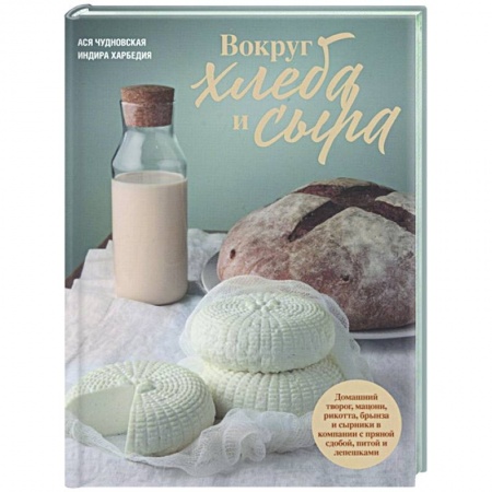 Кулинария, книга Вокруг хлеба и сыра купить по низкой цене