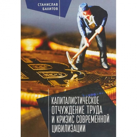 Анализ данных и исследования в социологии, книга Капиталистическое отчуждение труда и кризис современной цивилизации купить по низкой цене