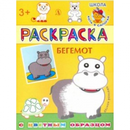 Животные. Птицы. Растения, книга Бегемот. Раскраска купить по низкой цене