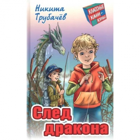 Приключения. Детективы, книга След  дракона купить по низкой цене