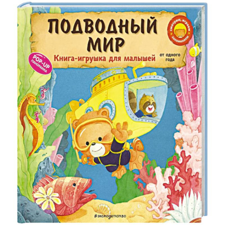 Знакомство с миром, развитие малыша, книга Подводный мир купить по низкой цене