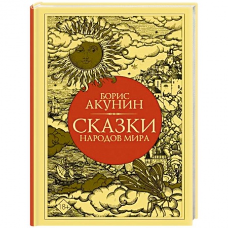 Сказки народов мира, книга Сказки народов мира купить по низкой цене