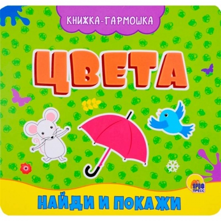 Цвета. Формы., книга Книжка-гармошка. Цвета купить по низкой цене
