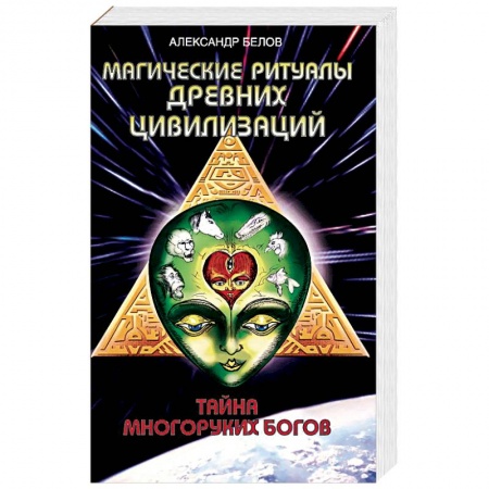 Книги, книга Магические ритуалы древних цивилизаций. Тайна многоруких богов купить по низкой цене