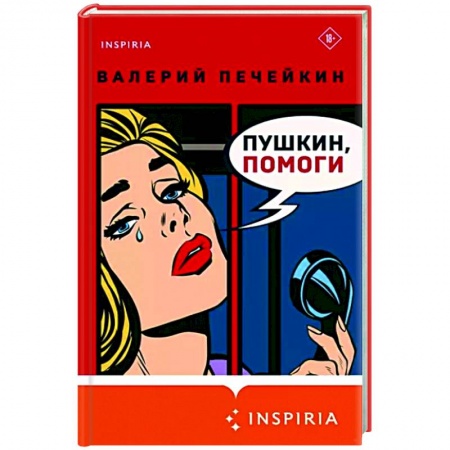 Литературная критика, книга Пушкин, помоги! купить по низкой цене