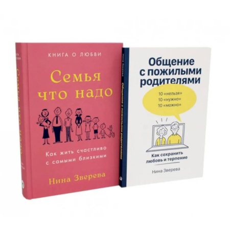 Психология, книга Семья что надо. Общение с пожилыми родителями (комплект из 2-х книг ) купить по низкой цене