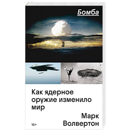 Всемирная история, книга Бомба. Как ядерное оружие изменило мир купить по низкой цене