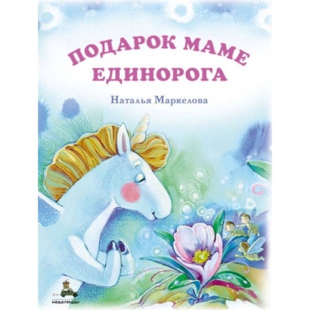 Сказки отечественных писателей, книга Подарок маме единорога купить по низкой цене