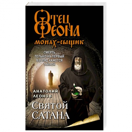 Отечественный мужской детектив, книга Святой сатана купить по низкой цене