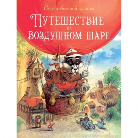 Сказки зарубежных писателей, книга Путешествие на воздушном шаре купить по низкой цене
