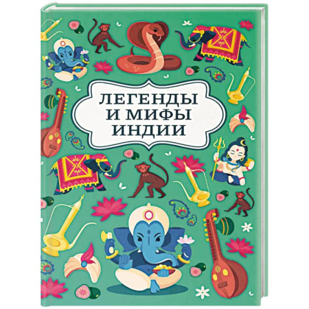 Эпос и фольклор, книга Легенды и мифы Индии купить по низкой цене