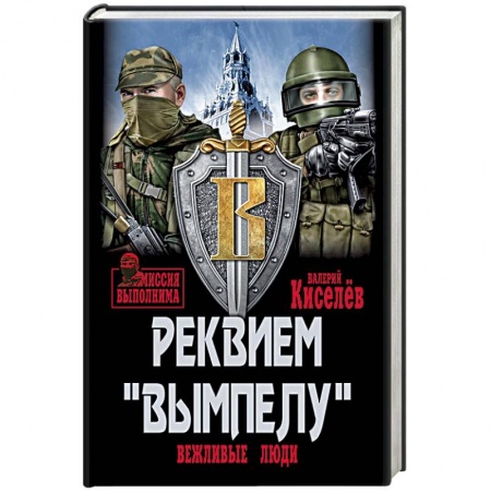Военное дело. Оружие. Спецслужбы, книга Реквием 'Вымпелу'. Вежливые люди купить по низкой цене
