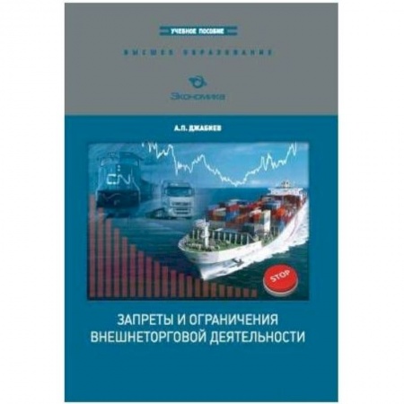 Книги, книга Запретыи ограничения внешнеторговой деятельности купить по низкой цене