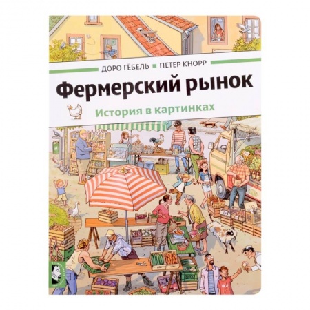 Книжки с наклейками, книга Фермерский рынок: история в картинках купить по низкой цене