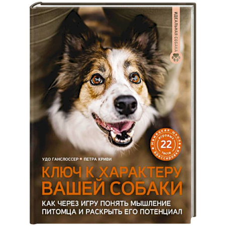 Уход, содержание, лечение, книга Ключ к характеру вашей собаки. Как через игру понять мышление питомца и раскрыть его потенциал купить по низкой цене