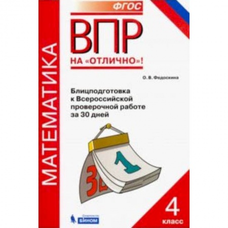 Математика. Алгебра. Геометрия, книга Всероссийская проверочная работа. Математика. 4 класс. Блицподготовка за 30 дней. ФГОС купить по низкой цене