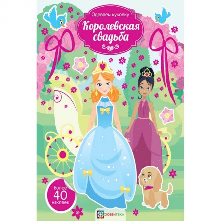 Раскраски с принцессами, куклами, Барби, книга Королевская свадьба купить по низкой цене