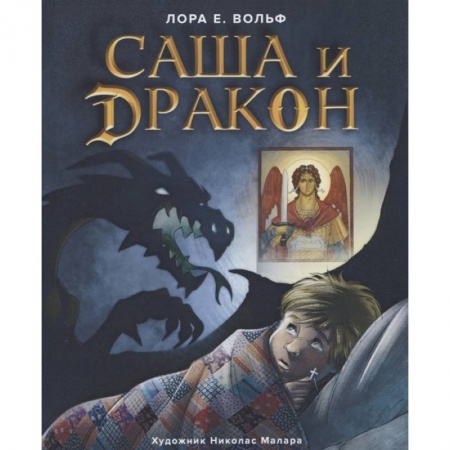 Религиозная литература для детей, книга Саша и дракон купить по низкой цене