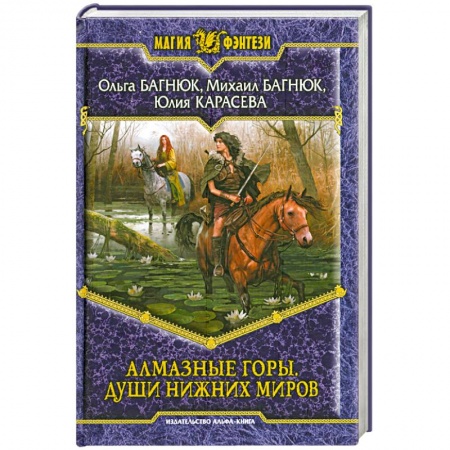 Книги, книга Алмазные горы. Души нижних миров. купить по низкой цене