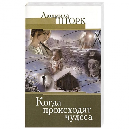 Духовная литература, книга Когда происходят чудеса купить по низкой цене