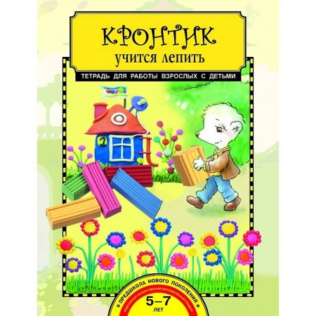 Рисование, книга Кронтик учится лепить купить по низкой цене