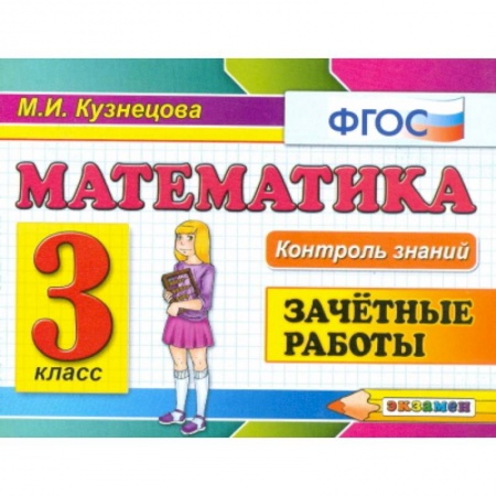 Математика. Алгебра. Геометрия, книга Контроль знаний. Математика. 3 класс. Зачетные работы. ФГОС купить по низкой цене
