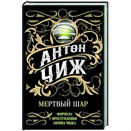 Отечественный мужской детектив, книга Мертвый шар купить по низкой цене