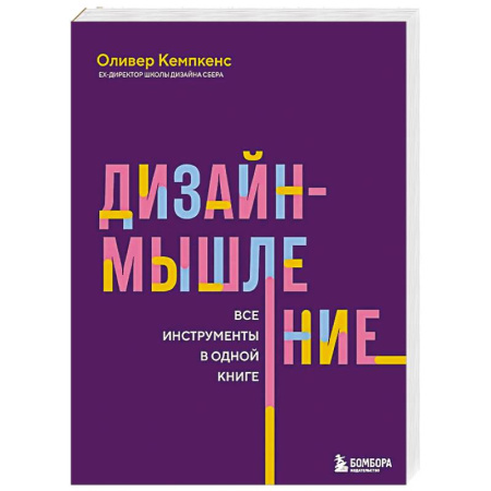 MBA. Бизнес-курс, книга Дизайн-мышление. Все инструменты в одной книге купить по низкой цене