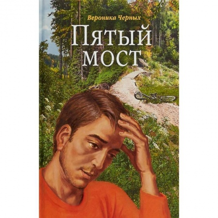 Русская современная проза, книга Пятый мост купить по низкой цене