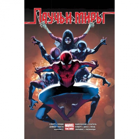 Комиксы. Манга, книга Омнибус. Паучьи Миры купить по низкой цене