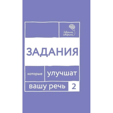 Языкознание. Филология, книга Говорите, говорите: Задания, которые улучшат вашу речь. Часть 2 купить по низкой цене