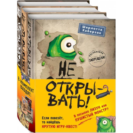 Повести и рассказы о детях, книга Не открывать! Книги 1-3. Комплект с плакатом купить по низкой цене
