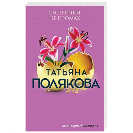 Классика отечественного детектива, книга Сестрички не промах купить по низкой цене