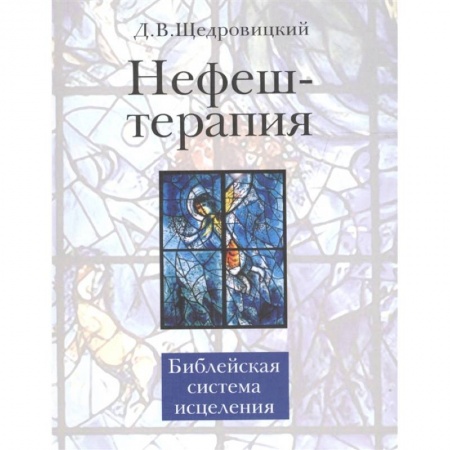 Популярная и нетрадиционная медицина, книга Нефеш-терапия. Библейская система исцеления купить по низкой цене