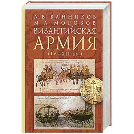 Книги, книга Византийская армия (IV-XII вв.) купить по низкой цене